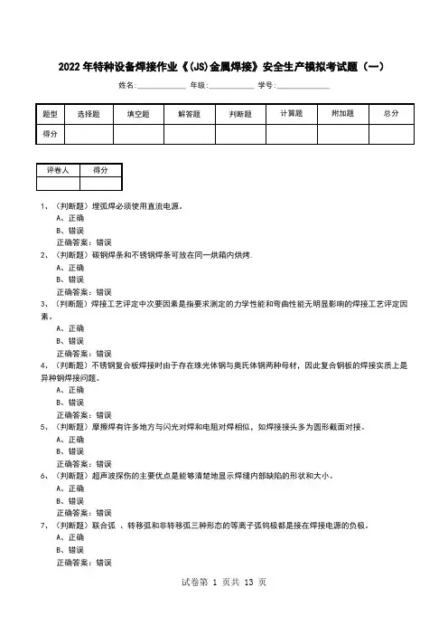 2022年特种设备焊接作业《(JS)金属焊接》安全生产模拟考试题(一)