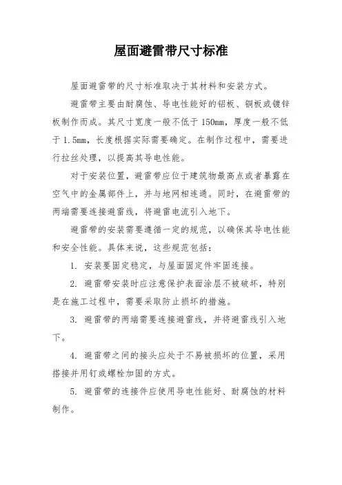 屋面避雷带尺寸标准