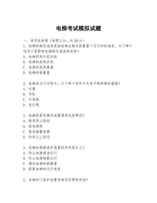 电梯考试模拟试题