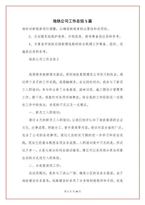 地铁公司工作总结5篇