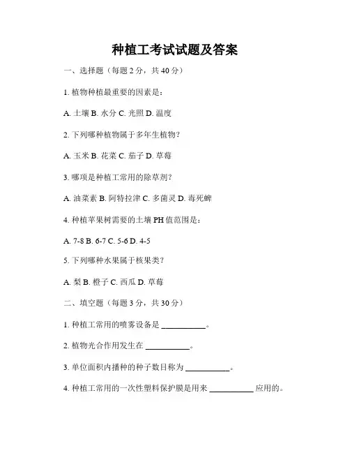 种植工考试试题及答案