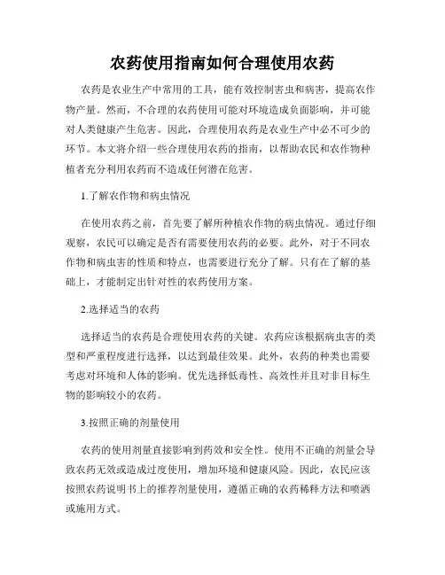 农药使用指南如何合理使用农药