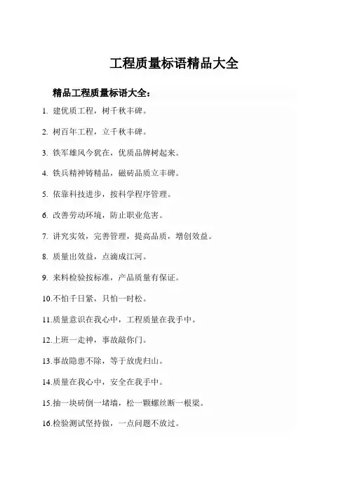 工程质量标语精品大全