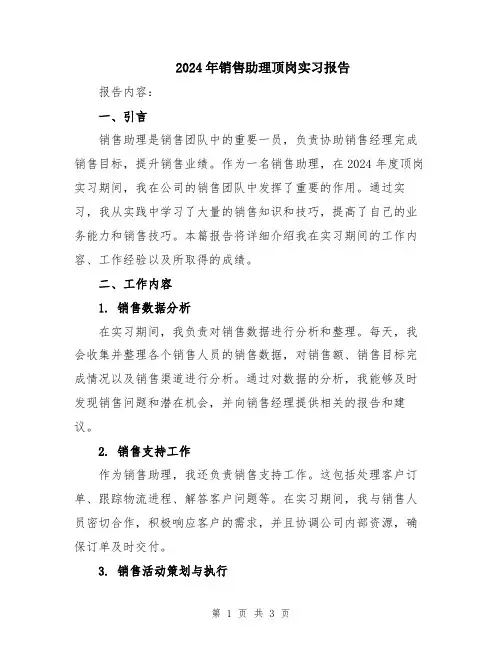 2024年销售助理顶岗实习报告