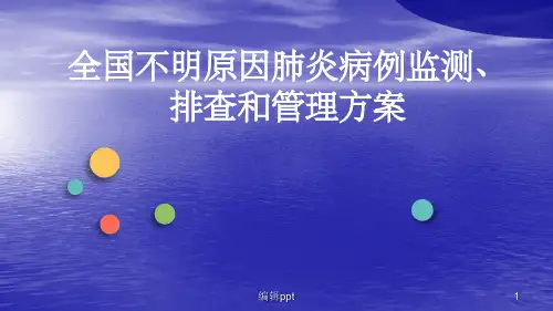 不明原因肺炎(1)