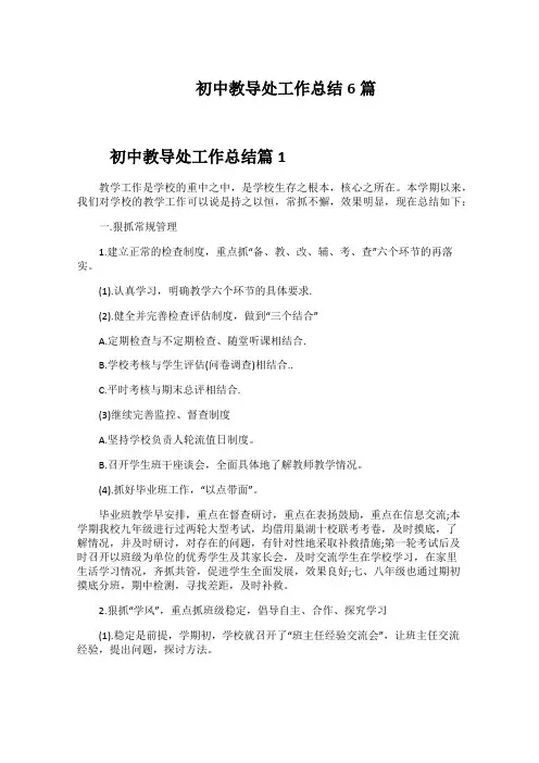 初中教导处工作总结6篇