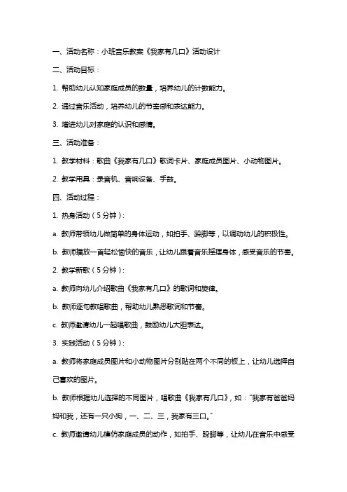 小班音乐教案：《我家有几口》活动设计