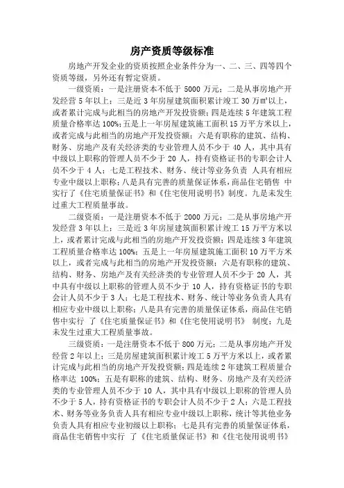房产资质等级标准