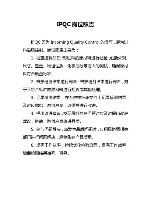 IPQC岗位职责
