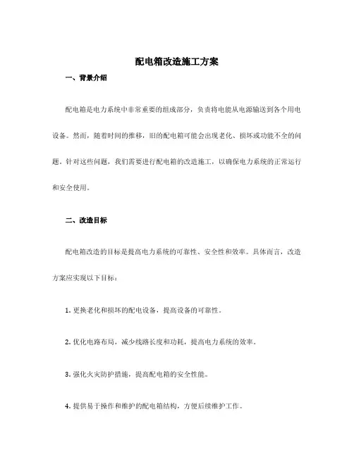 配电箱改造施工方案