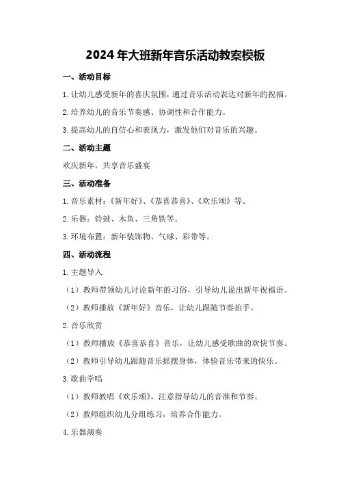2024年大班新年音乐活动教案模板