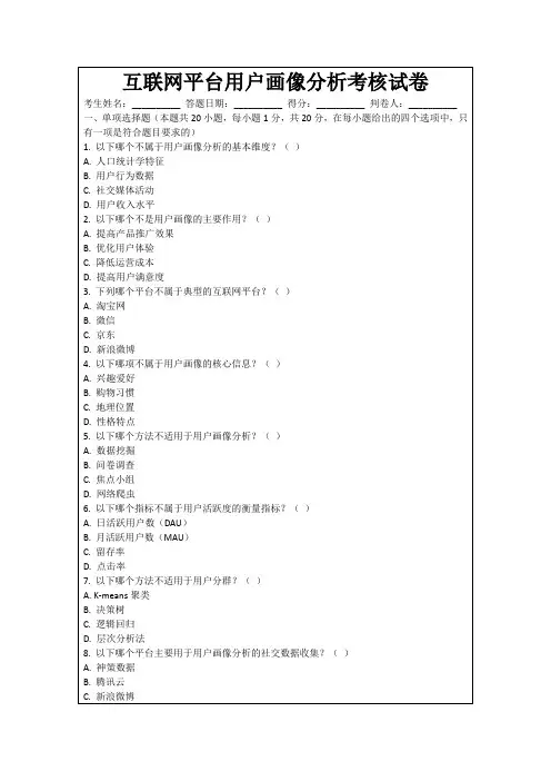 互联网平台用户画像分析考核试卷