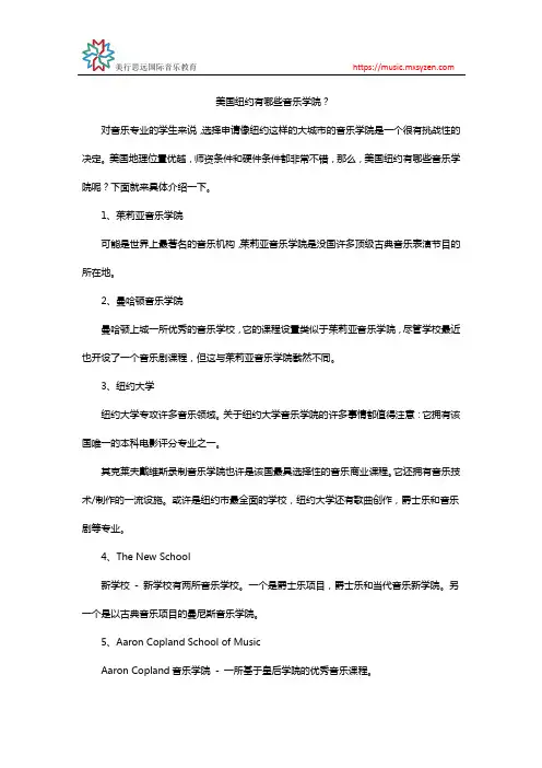 美国纽约有哪些音乐学院？