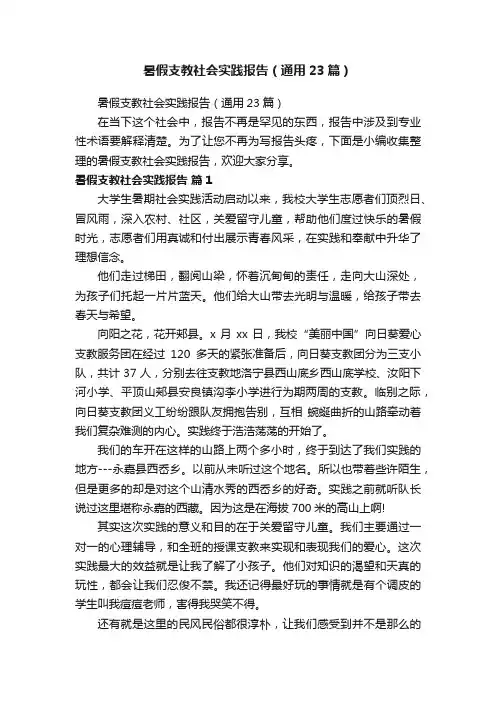暑假支教社会实践报告（通用23篇）