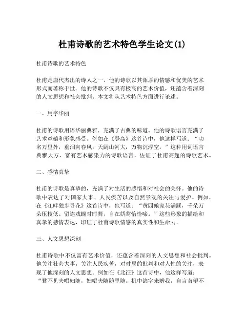 杜甫诗歌的艺术特色学生论文(1)