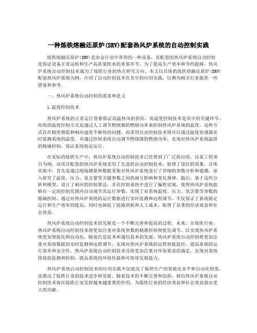 一种炼铁熔融还原炉(SRV)配套热风炉系统的自动控制实践