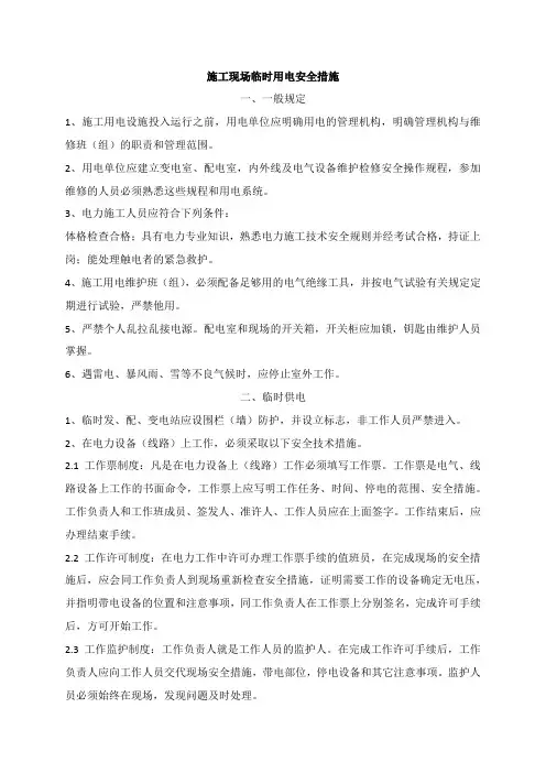 施工现场临时用电安全措施