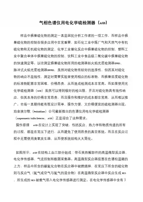 气相色谱仪用电化学硫检测器(ASD)