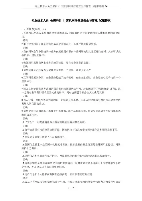 专业技术人员公需科目-计算机网络信息安全与管理-试题和答案24