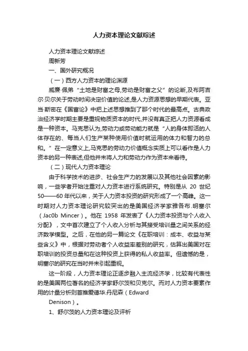 人力资本理论文献综述