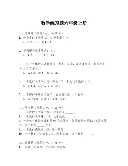 数学练习题六年级上册