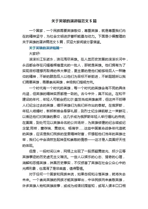 关于英雄的演讲稿范文5篇