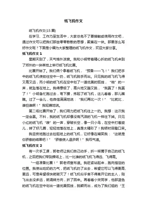 纸飞机作文