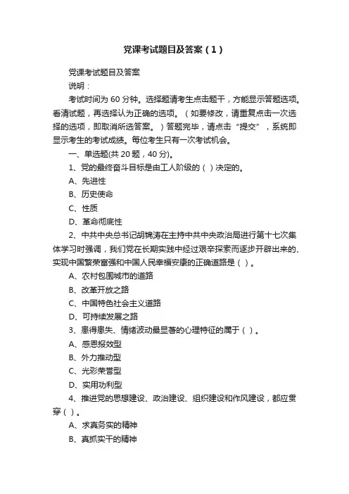 党课考试题目及答案（1）