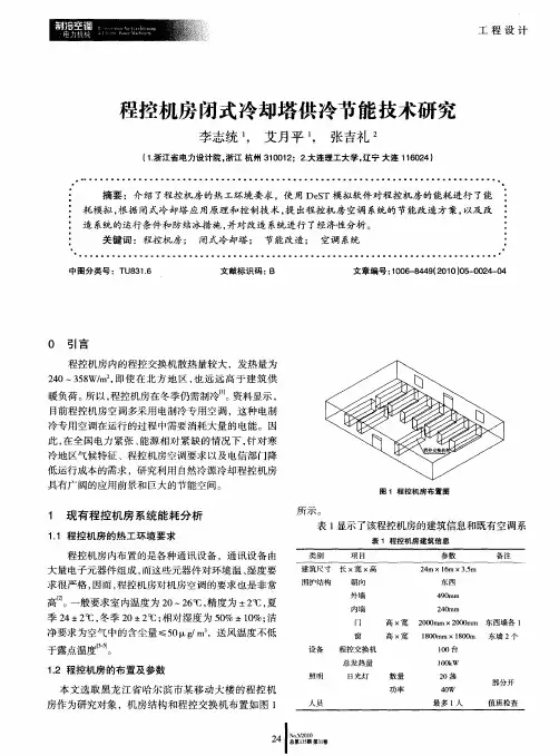 程控机房闭式冷却塔供冷节能技术研究