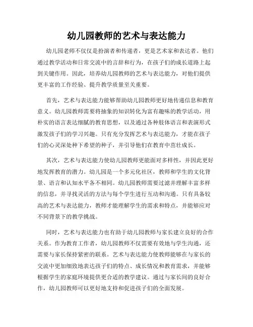 幼儿园教师的艺术与表达能力