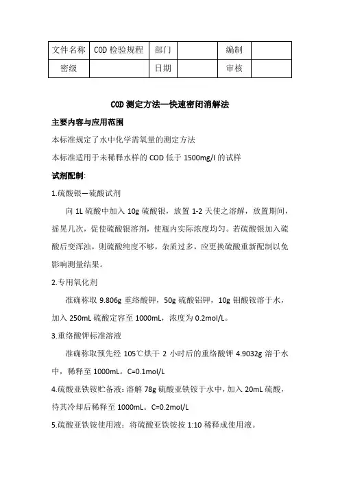 COD测定方法—快速密闭消解法