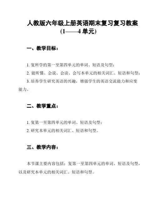 人教版六年级上册英语期末复习复习教案(1——4单元)
