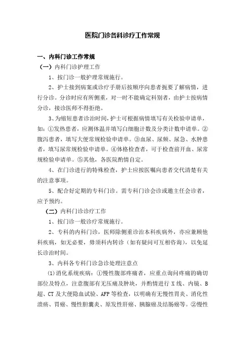 医院门诊各科诊疗工作常规