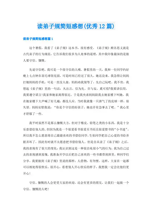 读弟子规简短感想(优秀12篇)