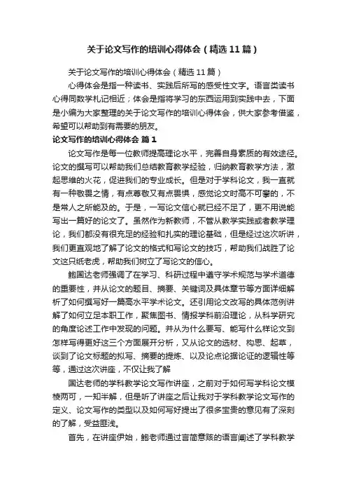 关于论文写作的培训心得体会（精选11篇）