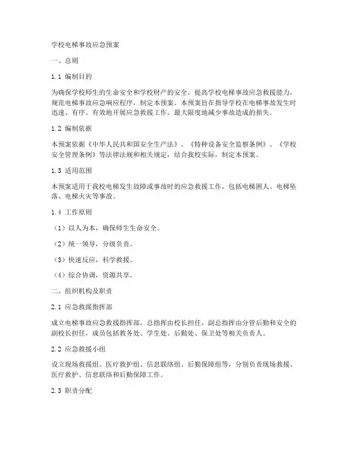 学校电梯事故应急预案