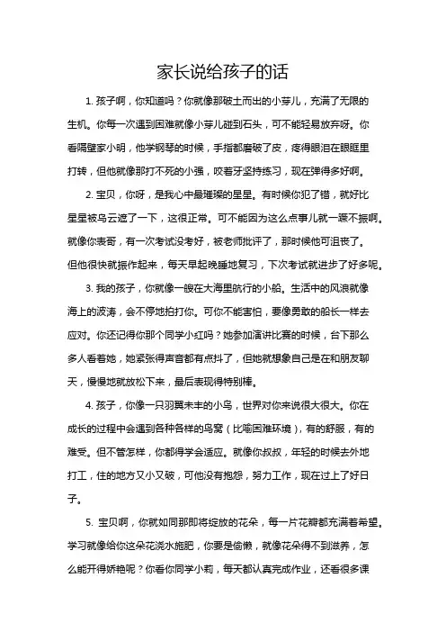 家长说给孩子的话