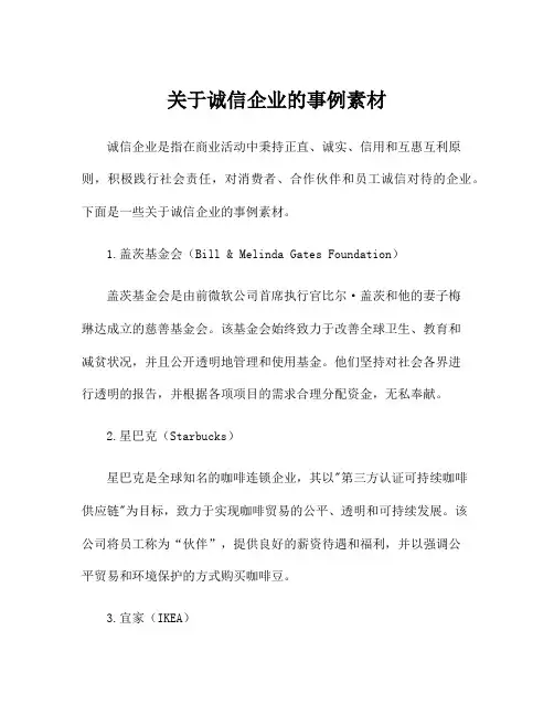 关于诚信企业的事例素材