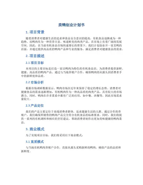 卖鸭创业计划书