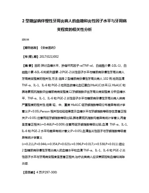 2型糖尿病伴慢性牙周炎病人的血糖和炎性因子水平与牙周病变程度的相关性分析