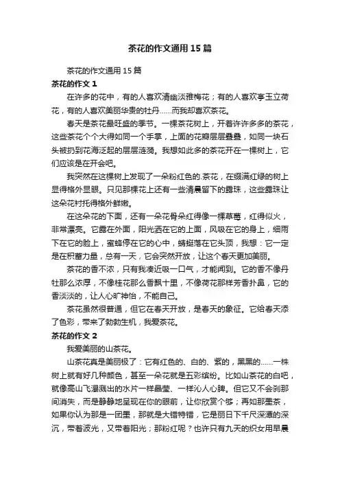 茶花的作文通用15篇