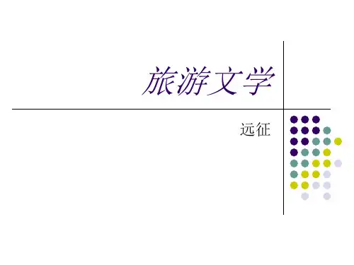 旅游文学