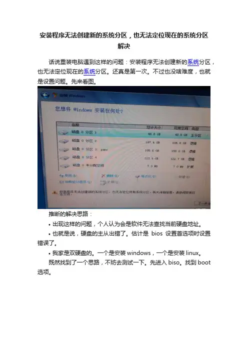 安装程序无法创建新的系统分区，也无法定位现在的系统分区解决