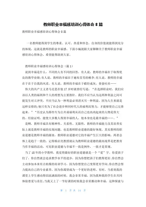 教师职业幸福感培训心得体会8篇