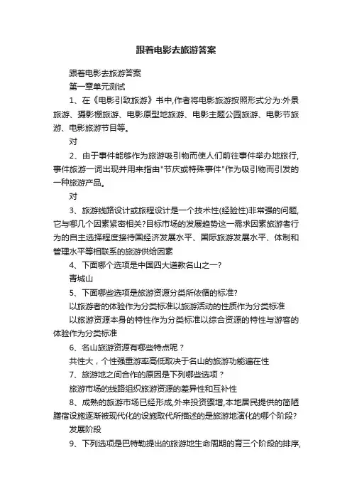 跟着电影去旅游答案