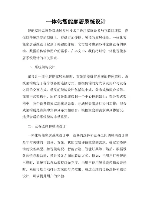 一体化智能家居系统设计