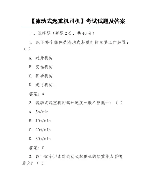 【流动式起重机司机】考试试题及答案