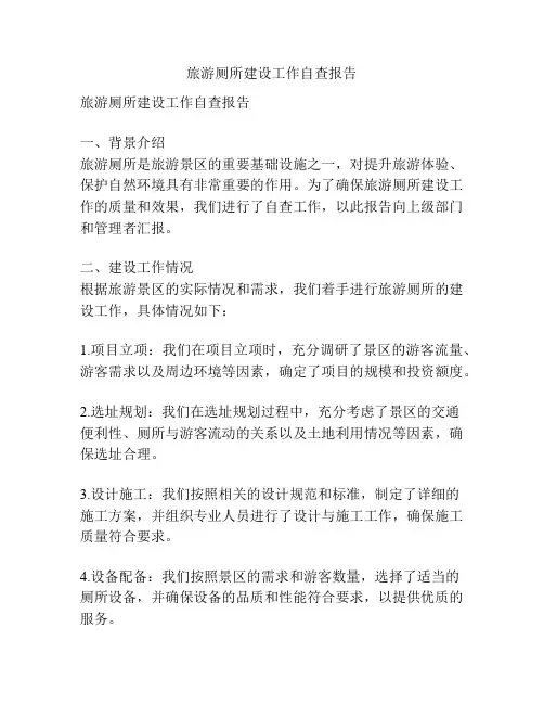 旅游厕所建设工作自查报告
