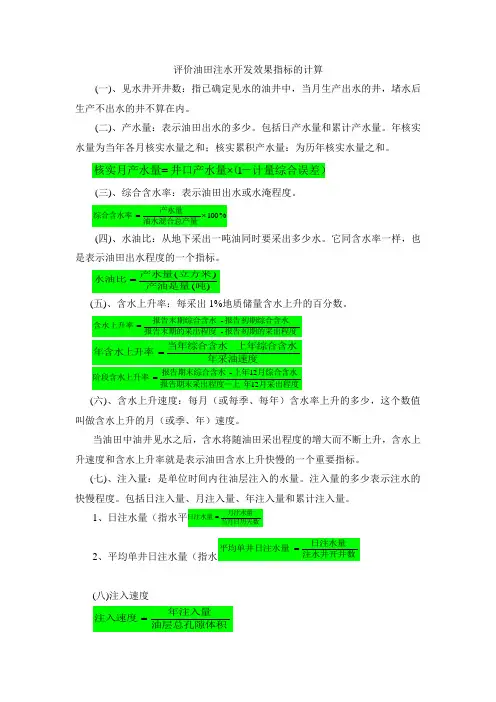评价油田注水开发效果指标的计算