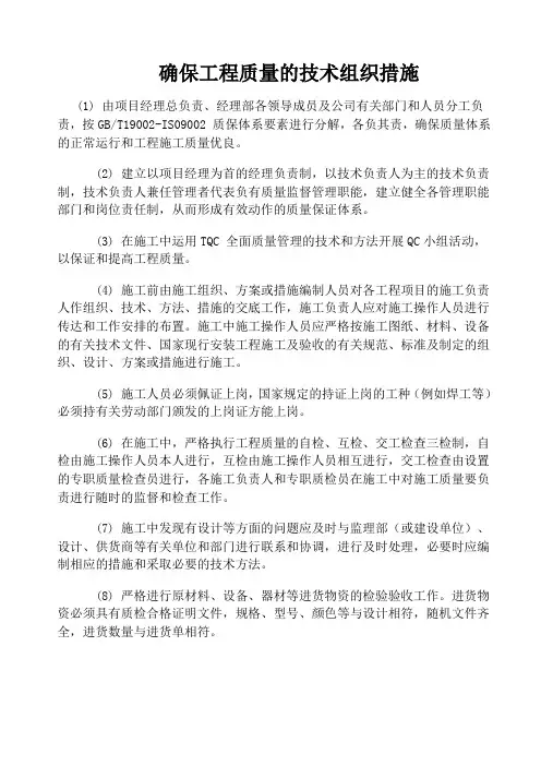 确保工程质量的技术组织措施
